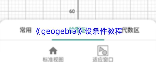 geogebra 设条件教程