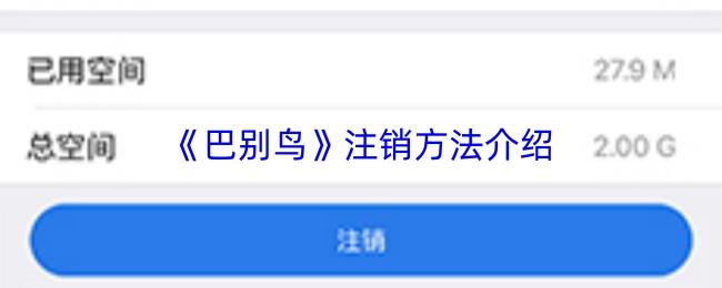 巴别鸟 注销方法介绍
