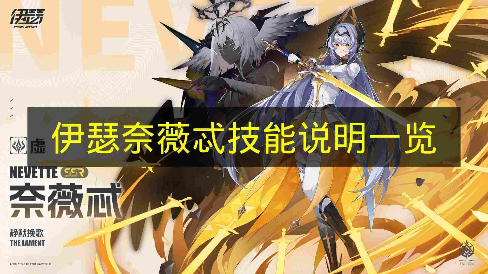 伊瑟 奈薇忒技能说明一览