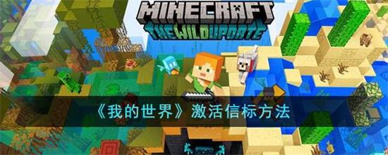 我的世界激活信标方法 我的世界信标详细攻略