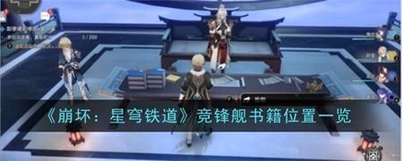 崩坏星穹铁道竞锋舰书籍在哪 崩坏星穹铁道竞锋舰书籍位置介绍分享
