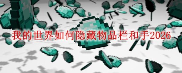 我的世界如何隐藏物品栏和手2026