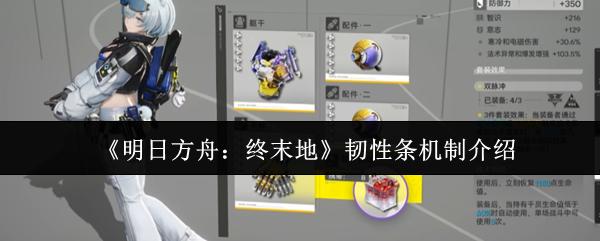 明日方舟：终末地 韧性条机制介绍
