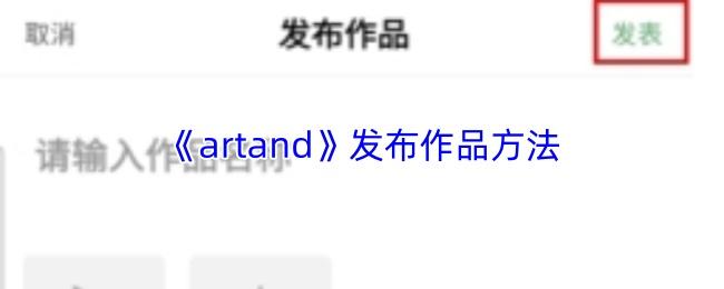 artand 发布作品方法