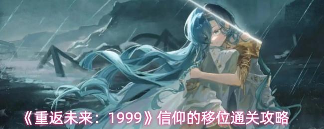 重返未来：1999 信仰的移位通关攻略