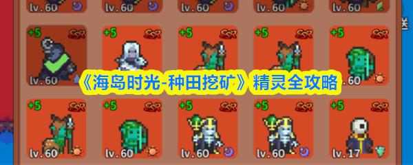 海岛时光 种田挖矿 精灵全攻略
