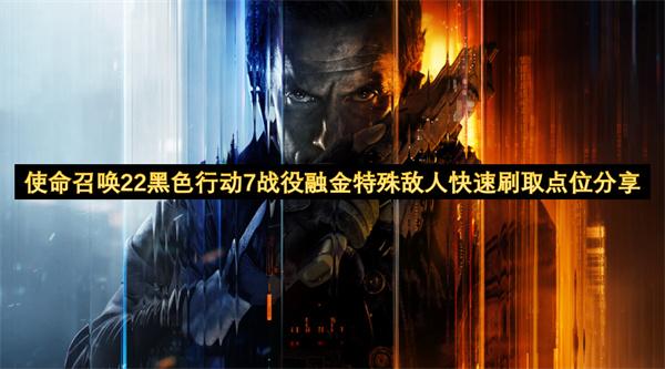 使命召唤22黑色行动7战役融金特殊敌人快速刷取点位分享