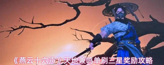 燕云十六声 天地兼鸣单刷三星奖励攻略