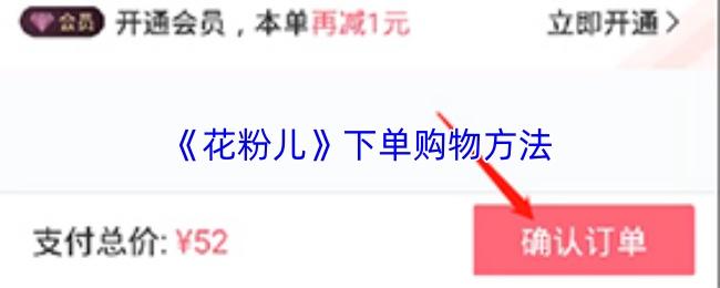 花粉儿 下单购物方法