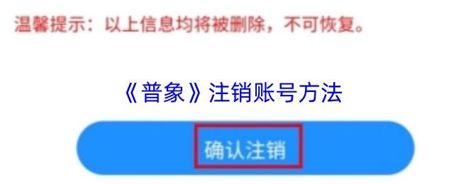 普象 注销账号方法