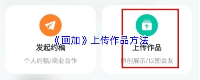 画加 上传作品方法