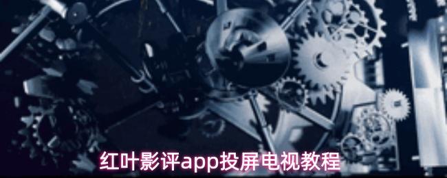 红叶影评app投屏电视教程