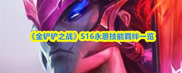 金铲铲之战 S16永恩技能羁绊一览