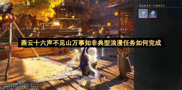 燕云十六声不见山万事知非典型浪漫任务如何完成