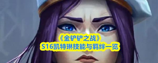 金铲铲之战 S16凯特琳技能与羁绊一览