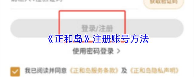正和岛 注册账号方法