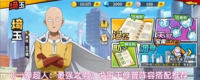 一拳超人：最强之男 戈留干修普阵容搭配推荐