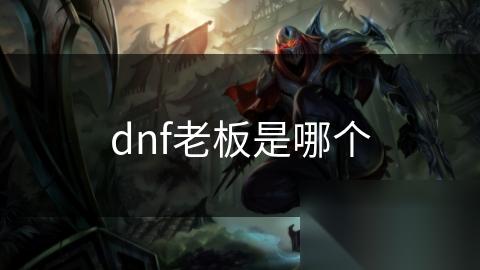 dnf老板是哪个