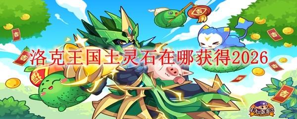 洛克王国土灵石在哪获得2026