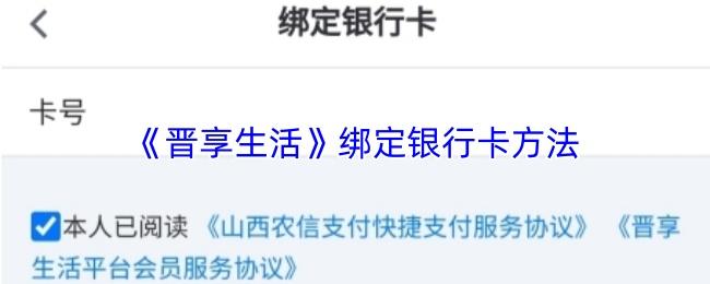 晋享生活 绑定银行卡方法