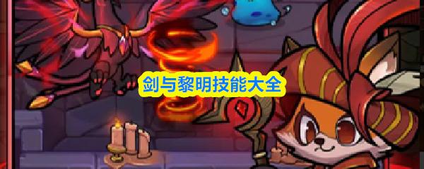 剑与黎明技能大全