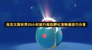 洛克王国世界如何20小时高效孵化宠物蛋
