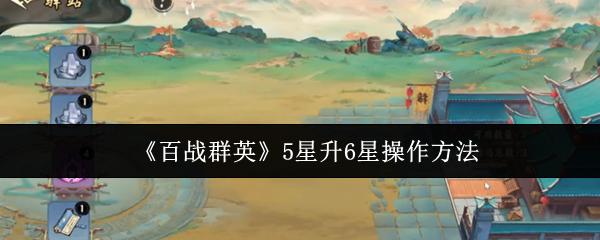 百战群英 5星升6星操作方法