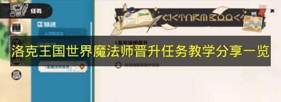 洛克王国世界 魔法师晋升任务教学推荐介绍