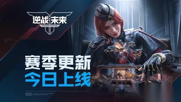 逆战未来 进化测试S1赛季更新上线