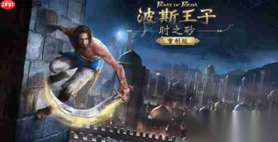 曝 波斯王子时之砂RE 明年1月发售 会如期而至吗