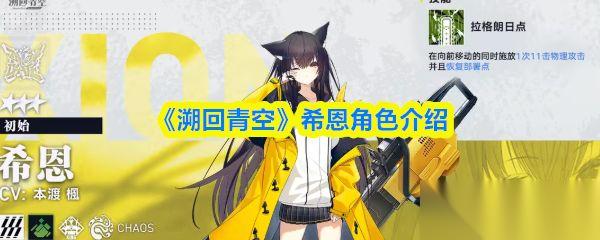 溯回青空 希恩角色介绍