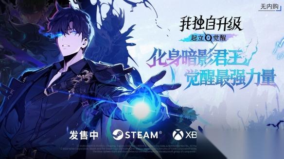 我独自升级 起立·觉醒 抢先体验阶段玩家好评如潮，明日11月25日正式发售