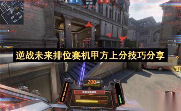 逆战未来排位赛机甲方上分技巧推荐