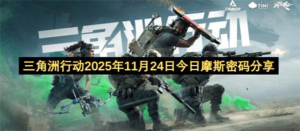 三角洲行动2025年11月24日今日摩斯密码分享