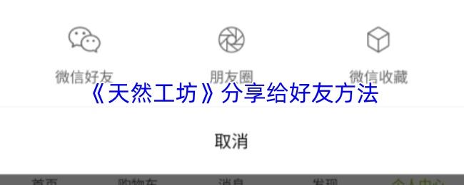 天然工坊 分享给好友方法