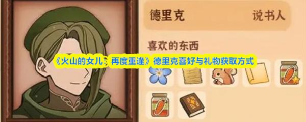 火山的女儿：再度重逢 德里克喜好与礼物获取方式