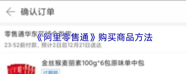 阿里零售通 购买商品方法