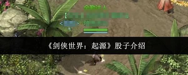 剑侠世界：起源 股子介绍