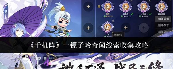 千机阵 一镖子岭奇闻线索收集攻略