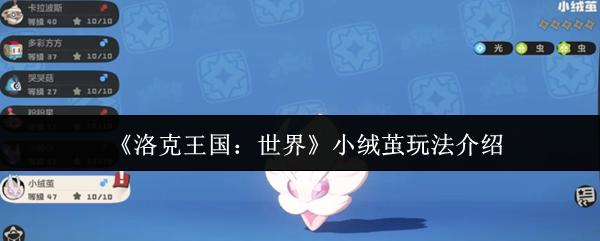 洛克王国：世界 小绒茧玩法介绍