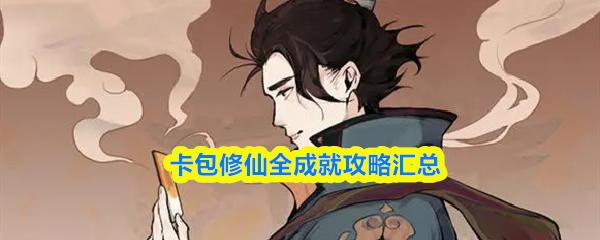 卡包修仙全成就攻略汇总