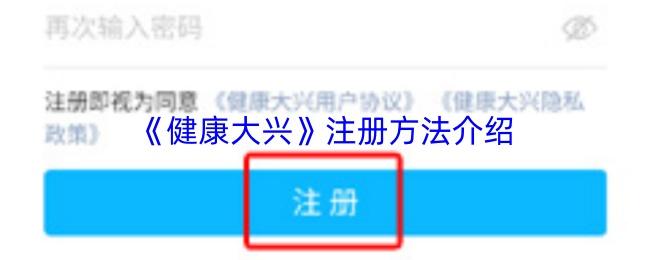 健康大兴 注册方法介绍
