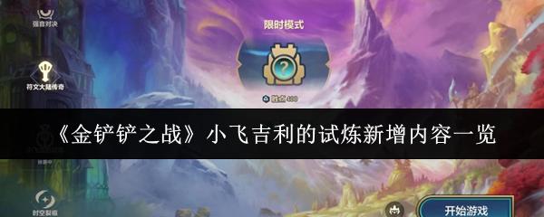 金铲铲之战 小飞吉利的试炼新增内容一览