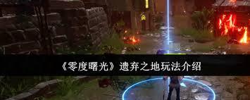 零度曙光遗弃之地怎么玩