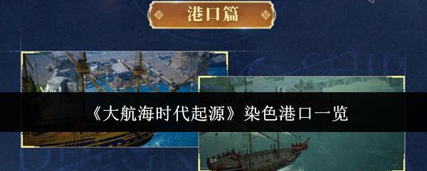 大航海时代起源 染色港口一览