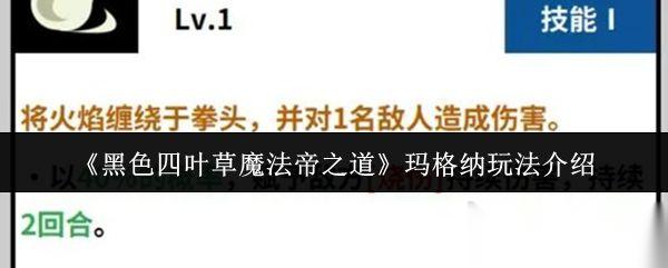 黑色四叶草魔法帝之道 玛格纳玩法介绍