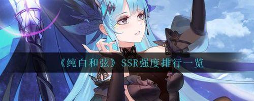 纯白和弦角色排行大全2023 纯白和弦角色(最新)排行榜一览