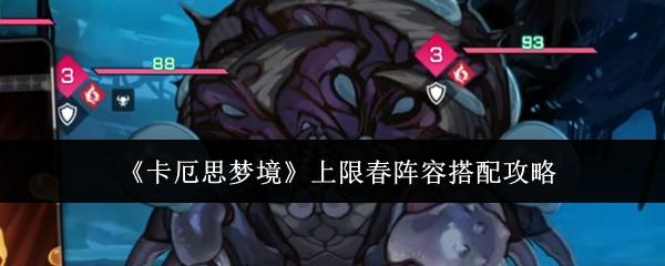 卡厄思梦境 上限春阵容搭配攻略