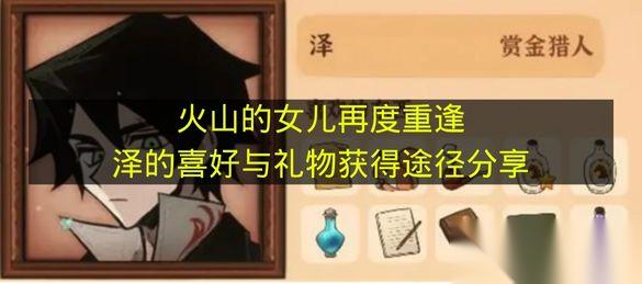火山的女儿再度重逢 泽的喜好与礼物获取途径推荐