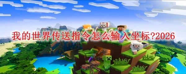 我的世界传送指令怎么输入坐标 2026